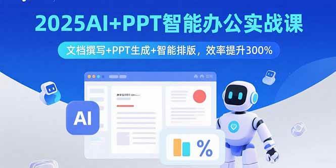（15923期）2025 AI+PPT 智能办公实战课：写文档、做PPT、排排版，效率飞起来！-安索博客网