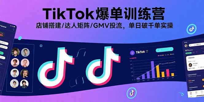 （15920期）TikTok爆单训练营——从店铺搭建到达人矩阵，再到GMV投流，手把手教你日销千单-安索博客网