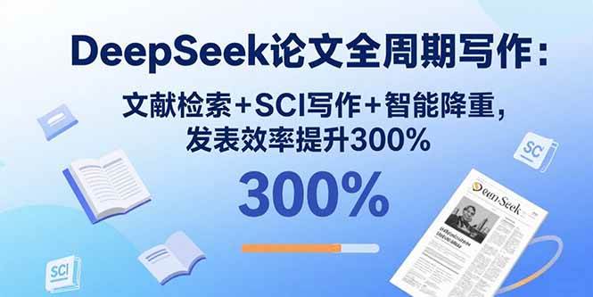 15919期 | DeepSeek搞定论文全流程：搜文献+写SCI+智能降重，发论文快3倍！-安索博客网