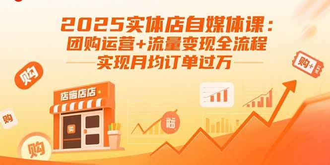 2025实体店自媒体课：团购运营+流量变现，月订单破万不是梦-安索博客网