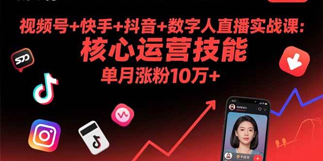 视频号+快手+抖音+数字人直播实战课（9月）：手把手教你核心运营，一个月涨粉10万+-安索博客网