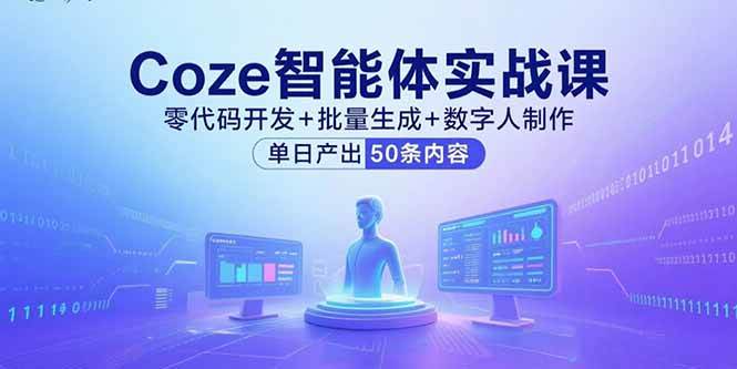（15918期）Coze智能体实战课：不用写代码，一键批量生成+数字人制作，一天搞定50条内容-安索博客网