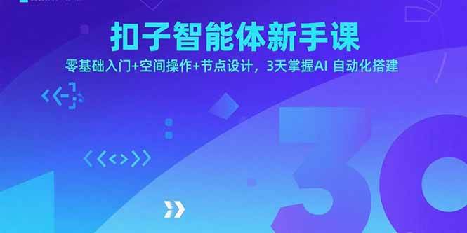 （15914期）扣子智能体新手课，从零开始玩转空间操作和节点设计，3天学会AI自动化搭建-安索博客网