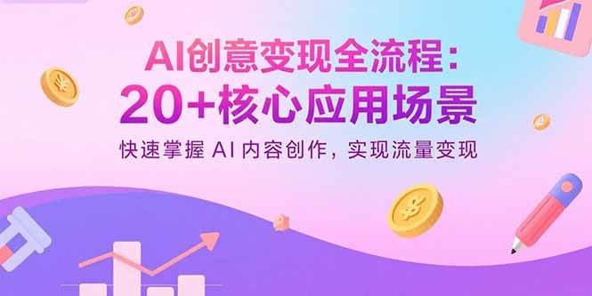 （15915期）AI创意变现全流程：20+核心玩法，轻松搞定AI内容创作，流量变现不是梦-安索博客网