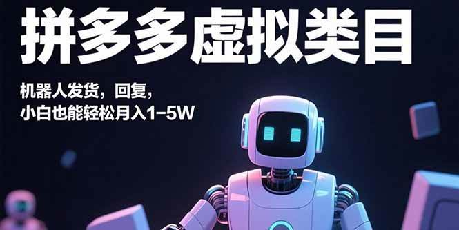 （15913期）拼多多虚拟类目，用机器人发货、回复，小白也能轻松月赚1-5W-安索博客网