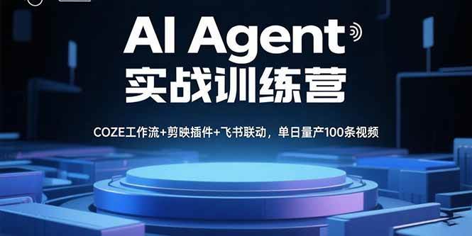 （15923期）AI Agent实战训练营，COZE工作流+剪映插件+飞书联动，一天轻松搞定100条视频-安索博客网