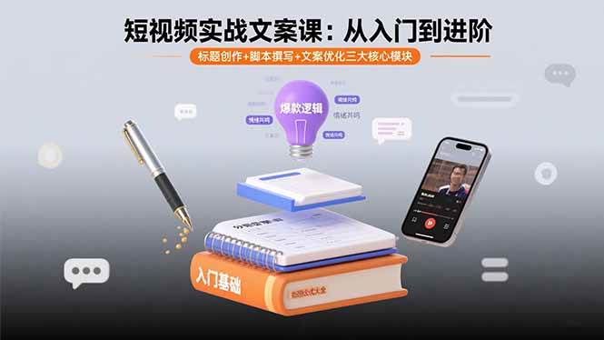 （15991期）短视频实战文案课：从入门到进阶 搞定标题、脚本、文案三大核心-安索博客网
