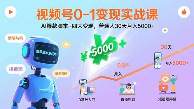 视频号从0到1搞钱实战课：AI写爆款脚本+四种变现方式，普通人30天月入5000+-安索博客网