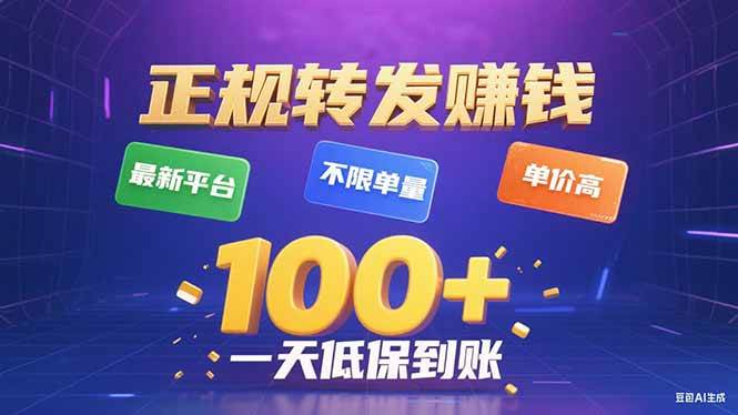 （15914期）今年刚出的靠谱平台，转发就赚钱，单量不限，单价高，一天轻松赚100+-安索博客网