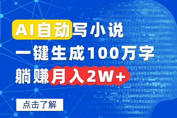 （第15912期）AI帮你写小说，一键输出100万字，躺赚月入2万+-安索博客网