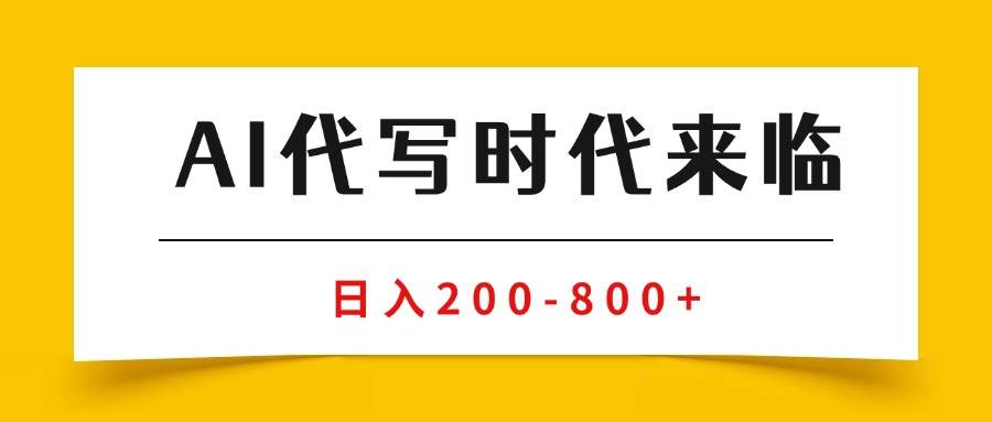AI代写商单变现，月入过万，永不淘汰的副业兼职【保姆级SOP手册】-安索博客网