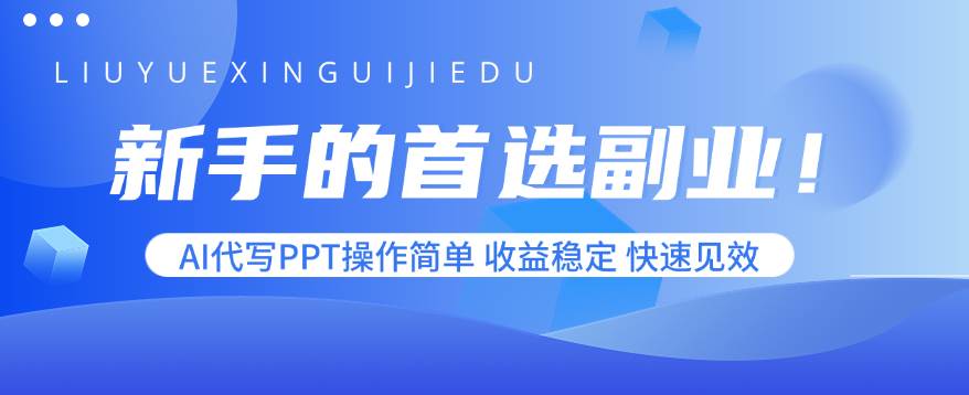 （15911期）小白也能搞的副业！AI代写PPT超简单，稳定赚钱，上手就有钱-安索博客网