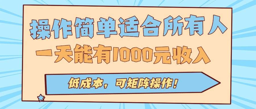 （15910期）超简单全自动挂机项目，每天躺赚1000元，成本低到离谱-安索博客网