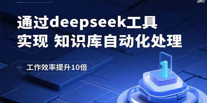 15908期：用deepseek让知识库自动跑起来，工作效率嗖嗖涨10倍-安索博客网