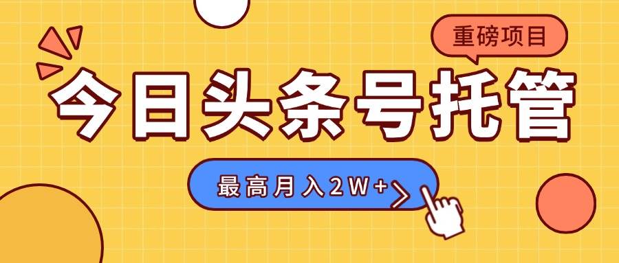 头条号托管：每天5分钟，最高躺赚1W+-安索博客网