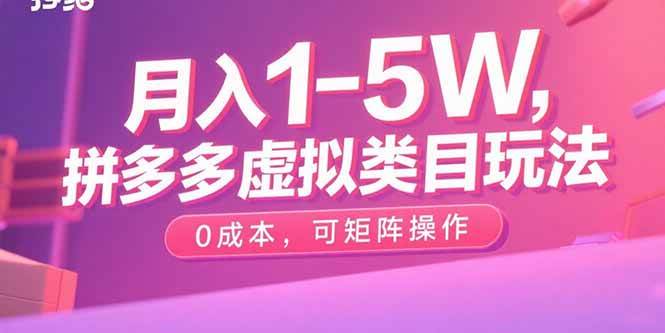 月入1-5W！拼多多虚拟项目，零成本就能玩，还能批量搞-安索博客网