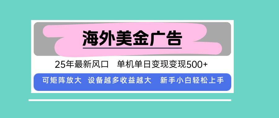 （15902期）最新海外广告美金项目，全自动挂机，单机日入500+，还能矩阵放大，新手小白也能轻松玩-安索博客网