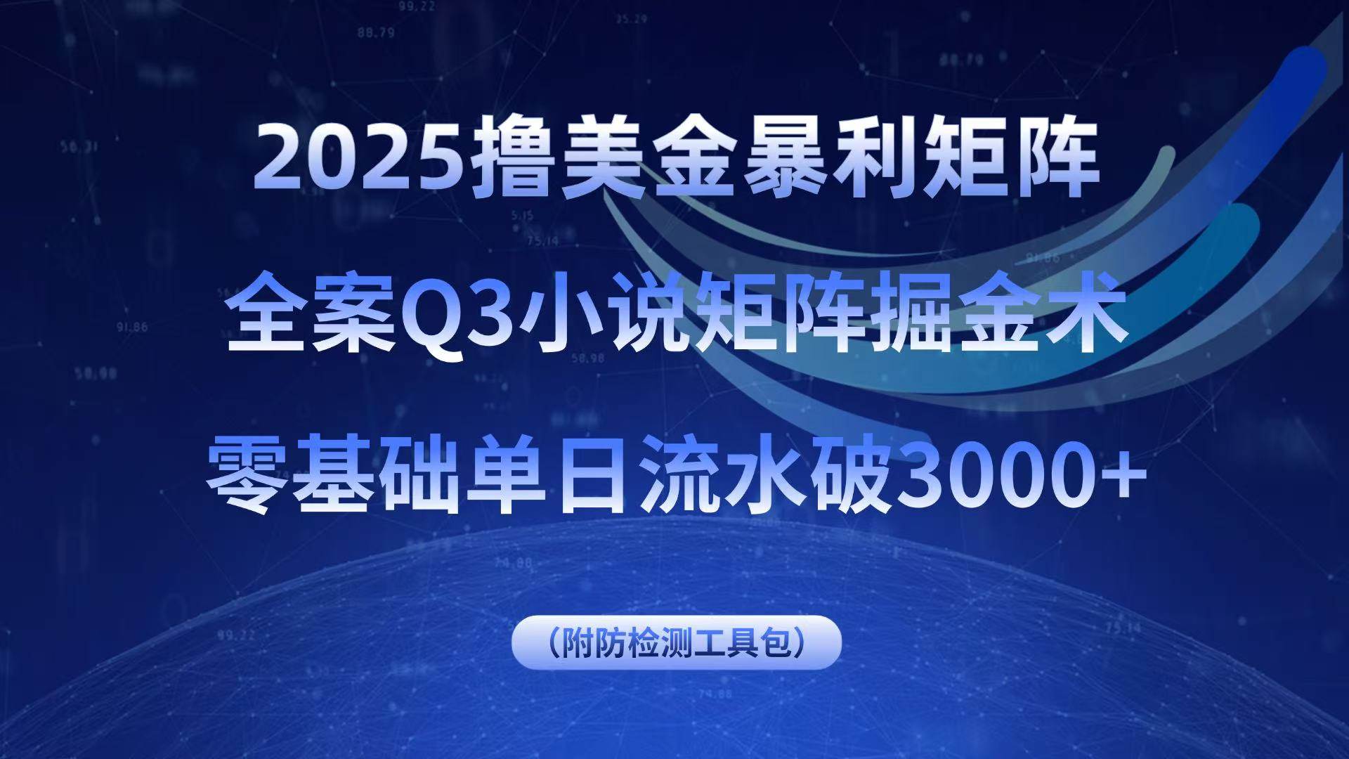 2025撸美金暴利矩阵，全案小说矩阵掘金术，零基础单日流水破3000+-安索博客网