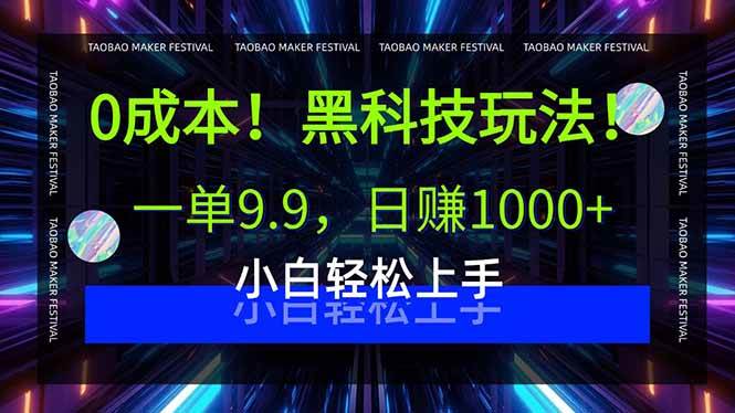 0成本黑科技玩法！一单9.9，日赚1000+，新手也能轻松上手-安索博客网