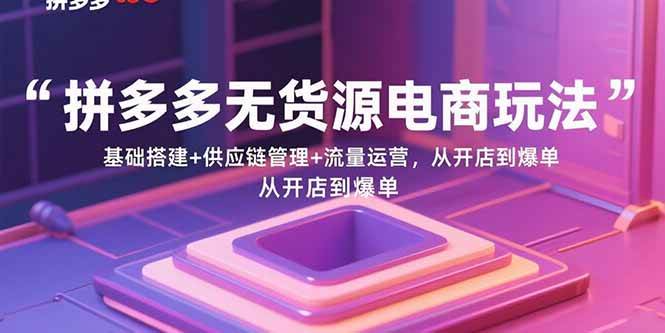 2025拼多多实战课新版本：从零开始到爆款大神（9月更新）-安索博客网