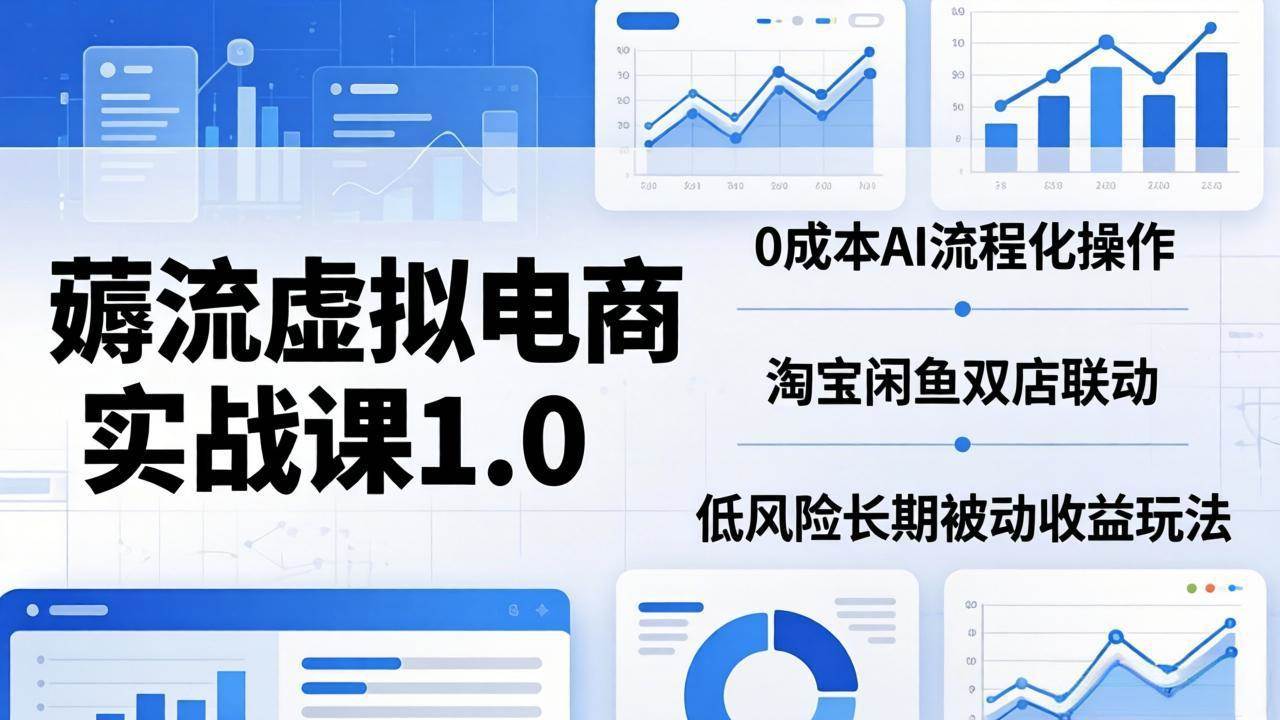 薅流虚拟电商实战课1.0：零成本用AI搞定流程，淘宝闲鱼一起玩，低风险躺赚-安索博客网