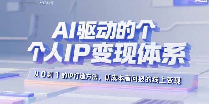 《AI+IP进化者俱乐部》：靠AI搞定个人IP赚钱，从零基础到变现的捷径都在这了-安索博客网