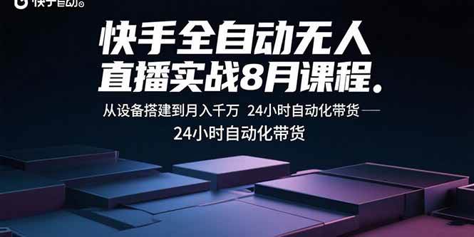 快手全自动无人直播8月实战课：设备搭建到月入千万，24小时自动带货-安索博客网