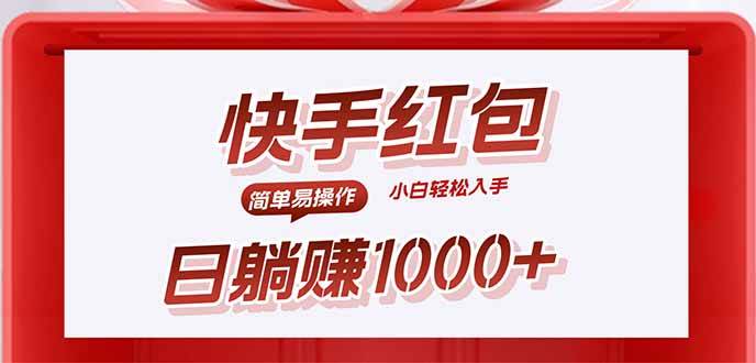 快手红包也能躺着赚钱？简单操作日入1000+-安索博客网