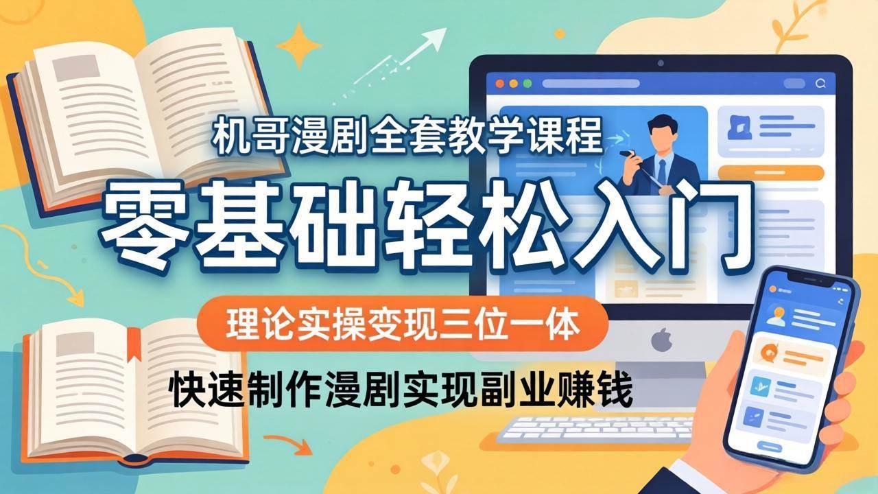 机哥漫剧全套课：理论+实操+变现，零基础也能做漫剧赚零花钱-安索博客网