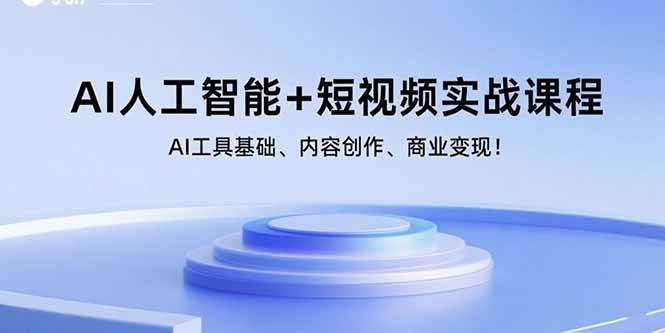 15887期）AI人工智能+短视频实战课：从AI工具入门到内容创作再到赚钱变现！-安索博客网