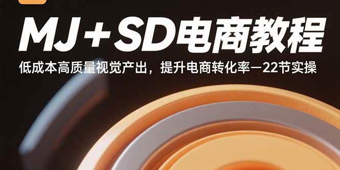 （15884期）MJ+SD电商教程：花小钱做高颜值图，让买家忍不住下单-22节实战课-安索博客网