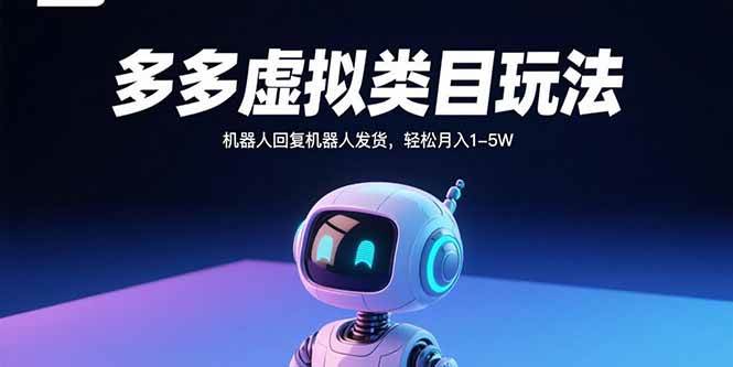（15880期）多多虚拟类目新玩法：机器人自动回消息、自动发货，轻松月赚1-5万-安索博客网