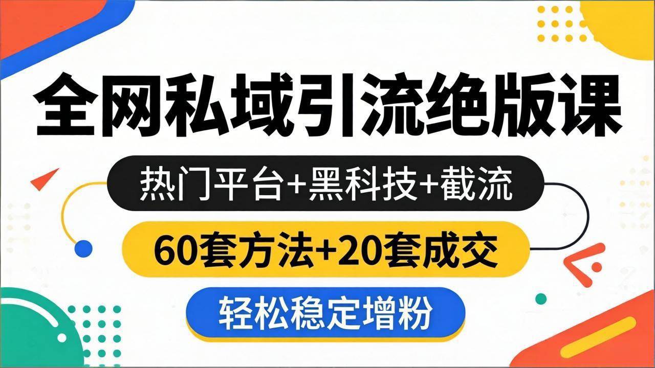 （18169期）全网私域引流绝版课：热门平台+黑科技+截流，60套方法+20套成交，轻松稳定增粉-安索博客网