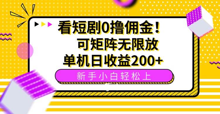 刷短剧也能赚钱？每天看剧就领钱，小白也能轻松上手！-安索博客网