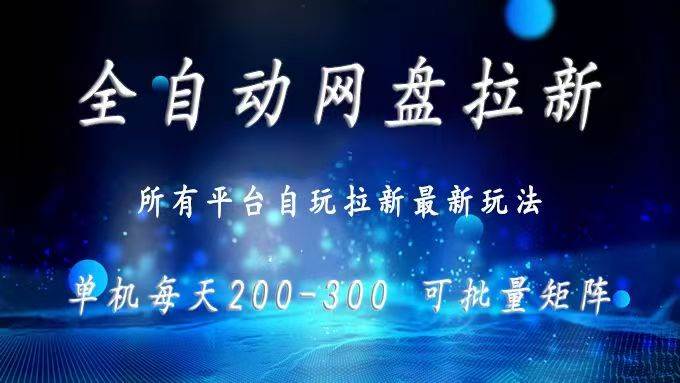 （15878期）网盘自动拉新玩法 一个窗口一天赚300+ 还能批量搞-安索博客网