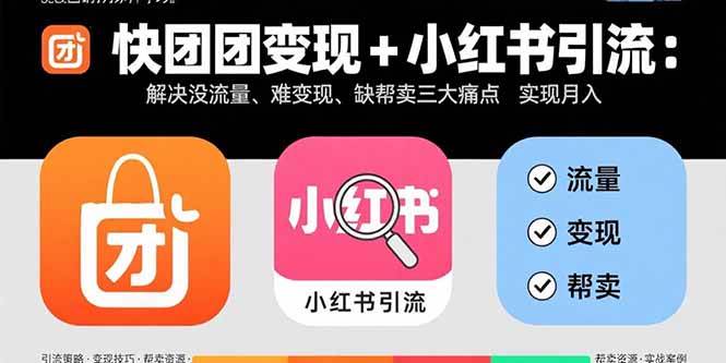 快团团怎么赚钱？小红书咋引流？这课全教你，月入3万不是梦！-安索博客网