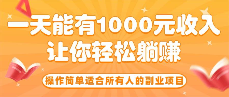 （15876期）超简单副业，小白也能上手，日赚1000块轻松搞定！-安索博客网