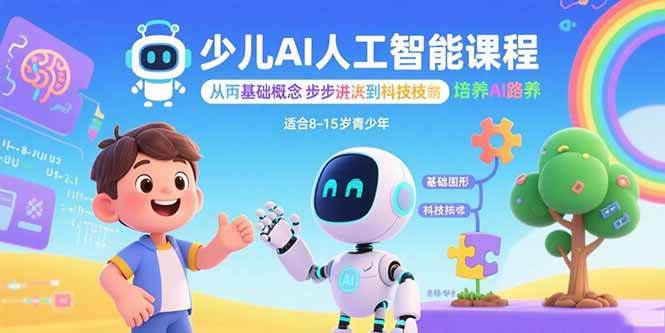 （15872期）少儿AI人工智能课：从基础概念到核心技术，一步步提升AI素养-安索博客网