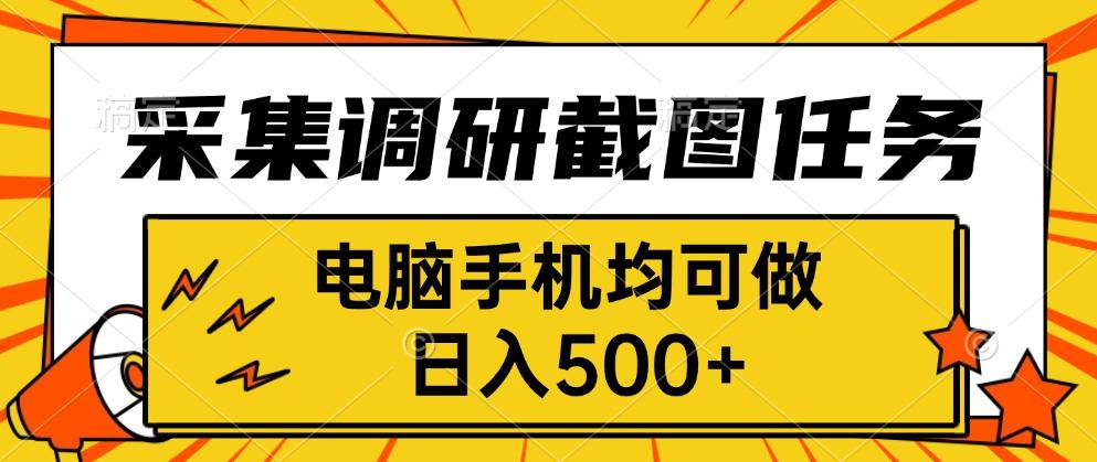 （15868期）做任务赚零花钱：采集、调研、截图，手机电脑都行，日入500+-安索博客网