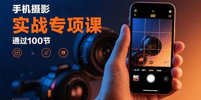 （15867期）手机摄影实战专项课：100节实操课，带你从小白到高手-安索博客网