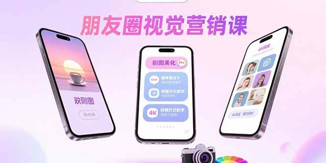 朋友圈视觉营销课：教你做出高赞美图，顺便把钱赚了-安索博客网
