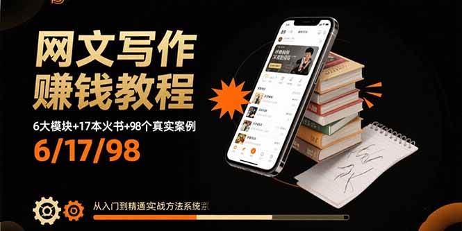 网文写作赚钱秘籍：6大模块+17本爆款书+98个真实案例，零基础也能上手-安索博客网