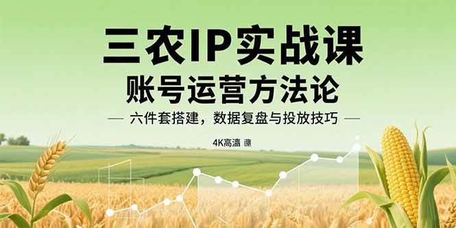 三农IP实战课：手把手教你玩转抖音账号运营-安索博客网