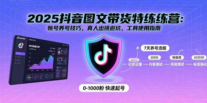 （15861期）2025抖音图文带货特训营：手把手教你养号、避坑、用工具，轻松赚到钱-安索博客网