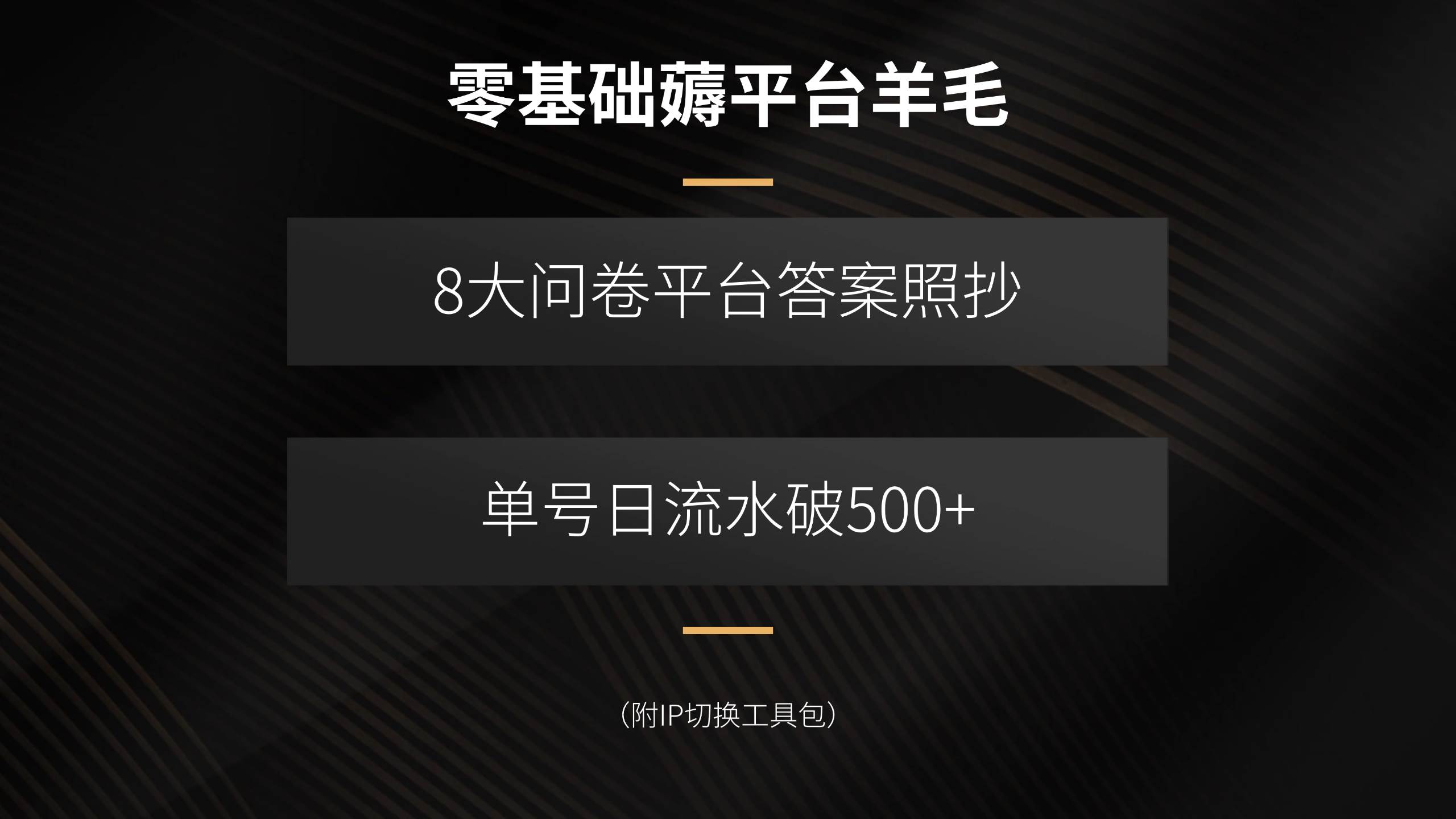 小白也能轻松薅羊毛！8大问卷平台答案直接抄，单号日赚500+（附IP切换教程）-安索博客网