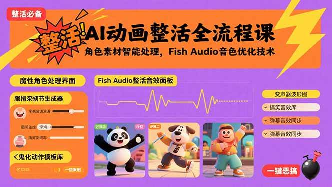 《AI整活动画制作》实战课，从素材到成片一步到位-安索博客网