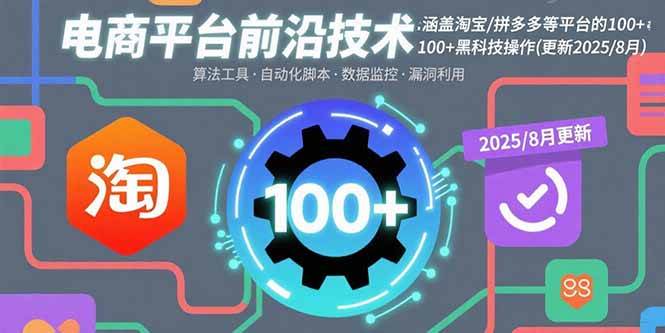 电商平台黑科技大揭秘：淘宝/拼多多等100+骚操作，2025年8月最新版-安索博客网