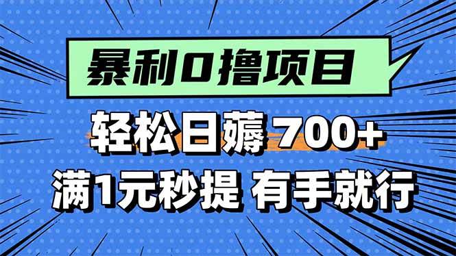 每天动动手指赚700+，1块钱秒到账！超简单零撸小任务-安索博客网