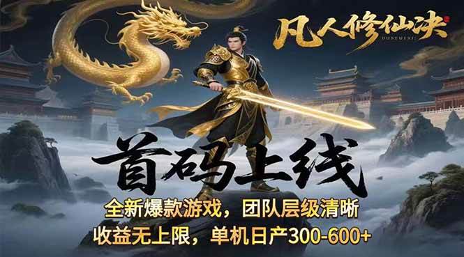 （15847期）凡人修仙诀，挂机躺着赚：每天300—600+，当天见钱，随时变现-安索博客网