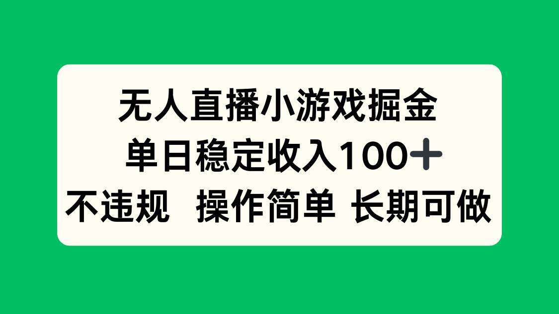 （15848期）玩无人直播小游戏赚钱，一天稳稳进账100+，不违规、超简单、能长期搞-安索博客网
